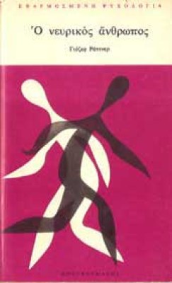 s-ratner-nevrikos-anthropos