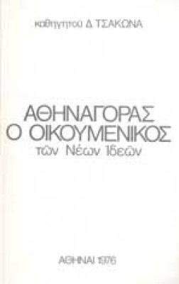 s-tsak-athinagoras