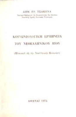 s-tsak-koinoniol-erm