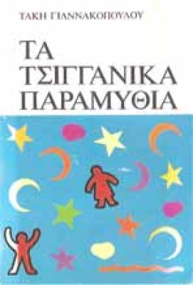 s-tsigganika-param