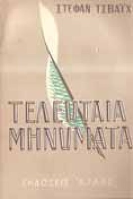 s-tsvaix-teleytaia-mnm