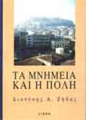 s-zhvas-mnhmeia-polis
