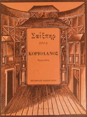 saikspear-koriolanos