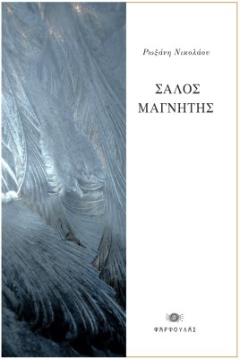 salos-magnitis0