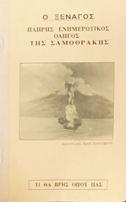 samothraki
