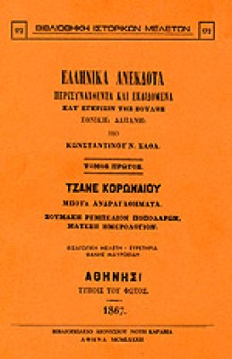 sathas-ellinika-anekdota