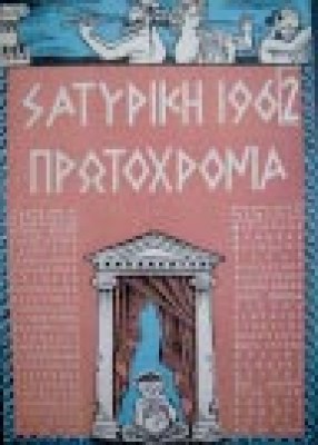 satiriki-protoxronia