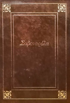 savonarola