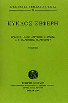 seferis-kyklos