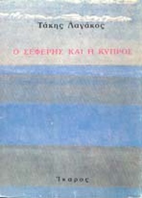 seferis-kypros