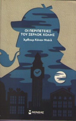 serlok-peripet-minoas
