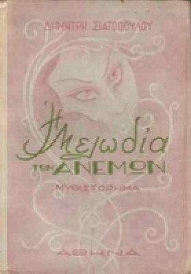 siatopoulos_melodiaanemon