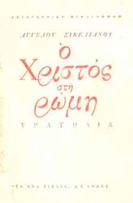 sikelianos