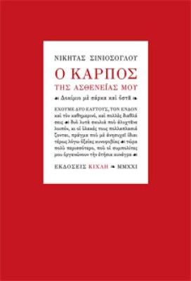sin-karpos