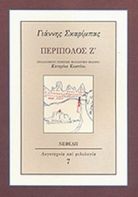 ska-peripolos