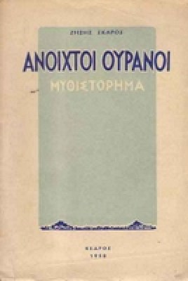 skaros_anoixtoi_ouranoi