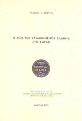 sklavomenos-ellinas