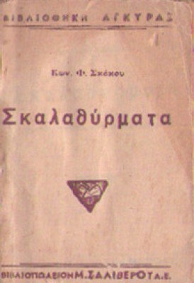 skokou-skalarthimata