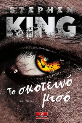 skoteino