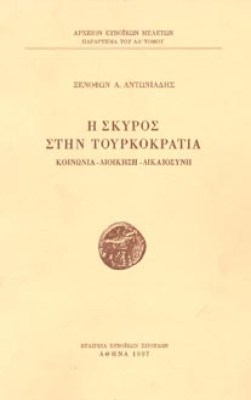 skyros-tourkokrsatis