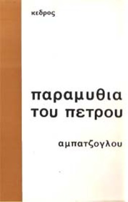 sl-aba-paramythia