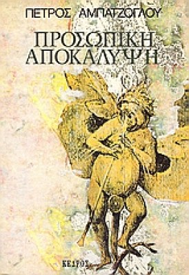 sl-aba-prosopiki-apokal
