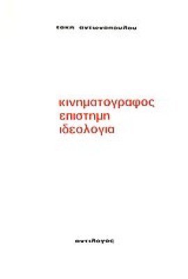sl-antonopoulos-kinimatogr
