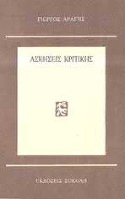 sl-askiseis-kritikis