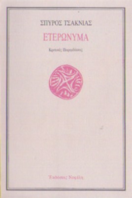 sl-eteronyma