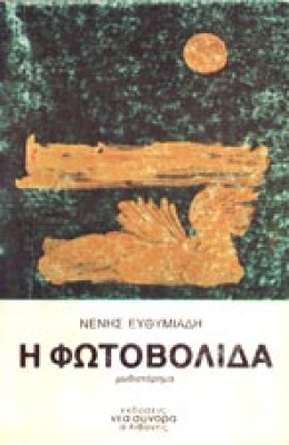 sl-eythim-fotovol