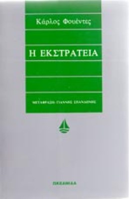 sl-fouentes-ekstrateia
