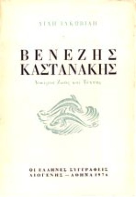 sl-iakovid-venez-kastanak