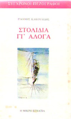 sl-kakoul-stolidia