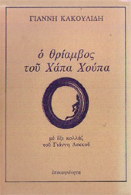 sl-kakoul-xapa-xoupa