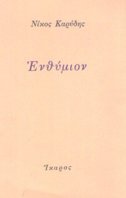 sl-karydis-enthimion
