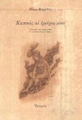 sl-karydis-kapnos