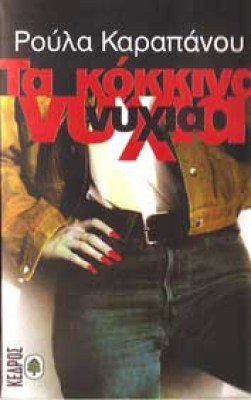 sl-kokkina-nyxia