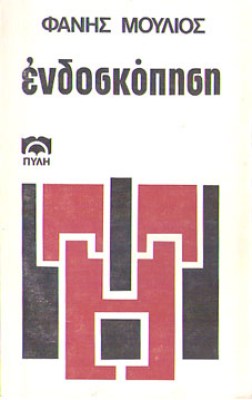 sl-moul-endoskopisi