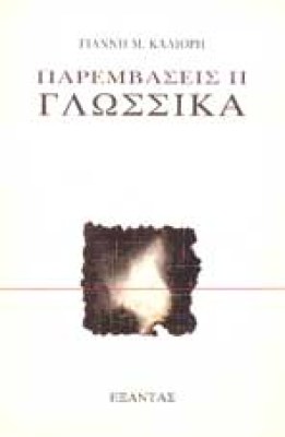 sl-parembaseis-glosika