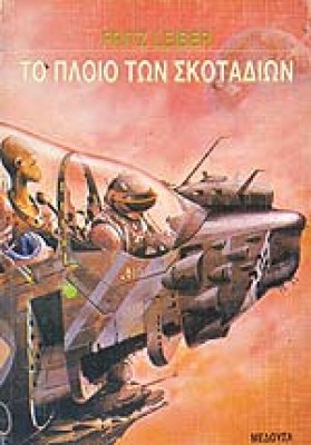sl-ploio-skotadion