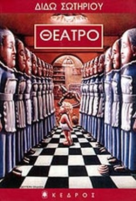 sl-sotiriou-theatro