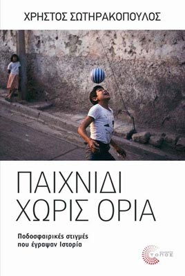sotirakop-paixnidi-xoris-oria