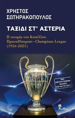 sotirakop-taksidi-asteria