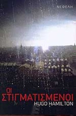 stigmatismenoi
