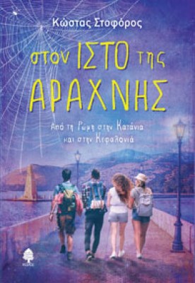 stoforos-istos-araxn