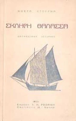 stournas-thalassa