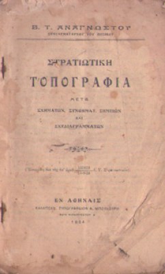 stratiotiki-topogr