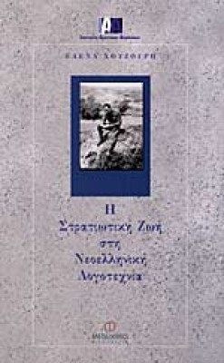 stratiotiki-zoi