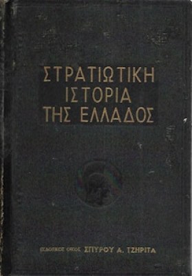strativtikh-istoria