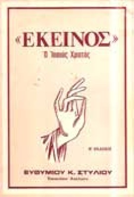 stylios-ekeinos